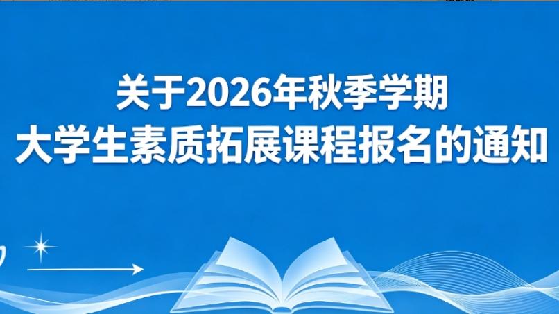 ����2026���＾ѧ�ڴ�ѧ��������չ�γ̱�����֪ͨ